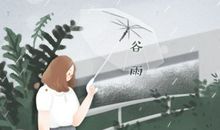 2021年24节气谷雨后是什么节气 养生可以吃什么
