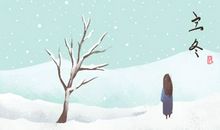 2020年24节气立冬的具体准确时间 11月7日07点13分46秒