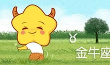十二星座金牛座的优点是什么缺点是什么
