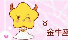金牛座看看2021年的运程如何 财运走向何方
