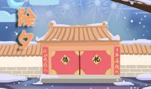 2021年年三十是哪一天 2021年02月11日