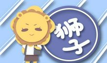 Alex 狮子座一周运势吉凶11.16-11.22