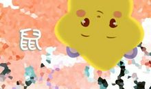 鼠人见牛年2021运势稳步提升