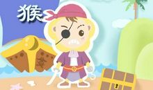 属猴的人干什么最挣钱