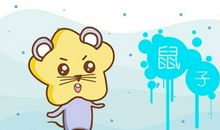 艾菲尔 2021年属鼠运势吉凶抢先看