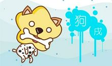 艾菲尔 2021年属狗运势吉凶抢先看