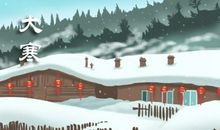 2021年大寒节气来历介绍 是最冷的一个节气吗