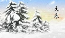 2021年大寒节气具体时间几点几分 1月20日4点39分42秒