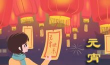 2021年元宵节农历在哪天 农历正月十五