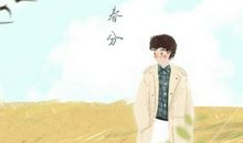 2021年春分节气的传统意义 经典古诗词精选