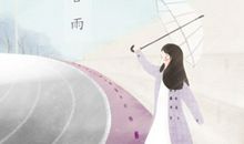 2021年节气谷雨有啥说法 精选经典诗句