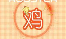 属鸡81的2021财运好不好