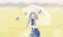 2021年节气谷雨下雨说明什么 过了就是夏天吗