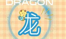 什么生肖不能在本命年结婚