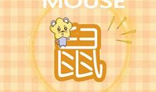 96年属鼠女会离婚吗