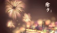 2021年年三十的别称 挂对联的传说