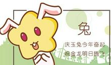 2021年生肖兔农历六月运势查询分析