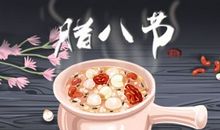 2021年腊八是几号哪一天 2021年01月20日星期三