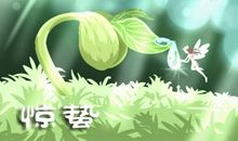 2021年春天惊蛰有什么意义 前后可以上坟扫墓吗