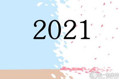 2021年的一些假期安排了法律节日大全1