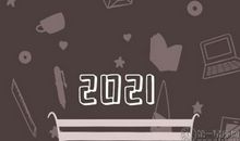 2021年放假安排出炉 高速免费通行时间