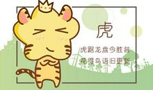 2021年生肖虎农历八月运势分析大全