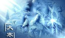 2021年什么时间是大寒时令 1月20日