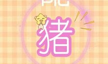 2021年属猪公历六月运程详解