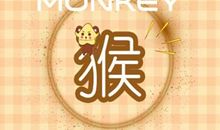 2021年生肖猴农历六月运势查询分析