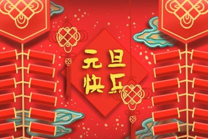 2021年的新年一天是什么？ 1月1日，2021年1月1日