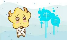 1997年几月牛命苦 劳碌命