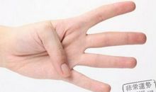 手指的粗细长短看人的命运