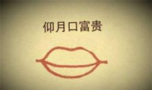 面相解读：从嘴型来看个人的运势变化