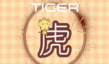 2021年六月属虎女最全运势详解