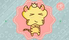 2021年六月肖虎男命运势解析