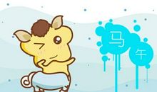 1990年属马2021年运势如何 学业运好吗