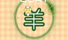 2015年属羊2021年运势每月运程解析