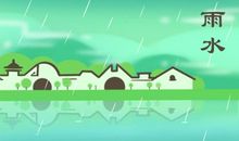 2021年雨水的具体时间 02月18日