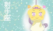 闹闹女巫 射手座12月月度运势