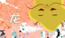 属龙巨蟹座2021年运势分析