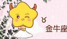 属鼠金牛座2021年运势详解和查询
