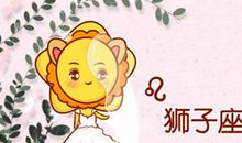 属鼠狮子座2021年运势如何