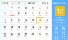 【黄道吉日】2020年12月12日黄历查询