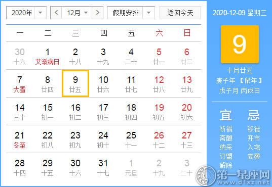 [黄道姬粳] 12月9日，2020年黄色日历查询