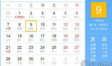 【黄道吉日】2020年12月9日黄历查询