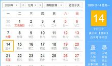 【黄道吉日】2020年12月14日黄历查询