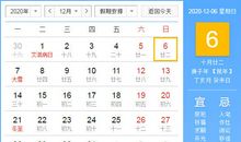 【黄道吉日】2020年12月6日黄历查询