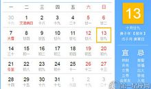 【黄道吉日】2020年12月13日黄历查询