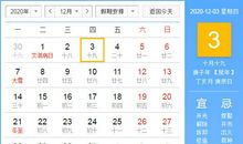 【黄道吉日】2020年12月3日黄历查询