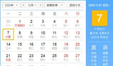 【黄道吉日】2020年12月7日黄历查询